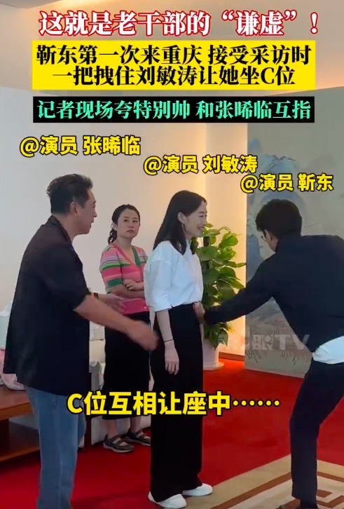 靳东让刘敏涛坐C位 网友：这就是老干部的"谦虚"