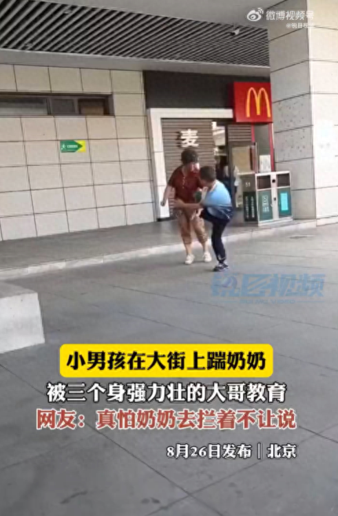 男孩脚踹奶奶被三人教育 网友：“熊孩子”都是惯出来的
