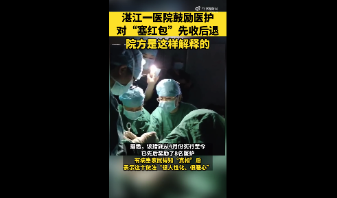 广东一医院鼓励先收后退患者红包，让患者和医护人员都安心