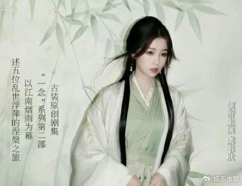 虞书欣王安宇领衔主演 古装大剧《一念江南》即将开播