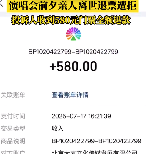 大麥網(wǎng)給親人離世退票遭拒后續(xù)：歌迷收到演唱會全額退款了
