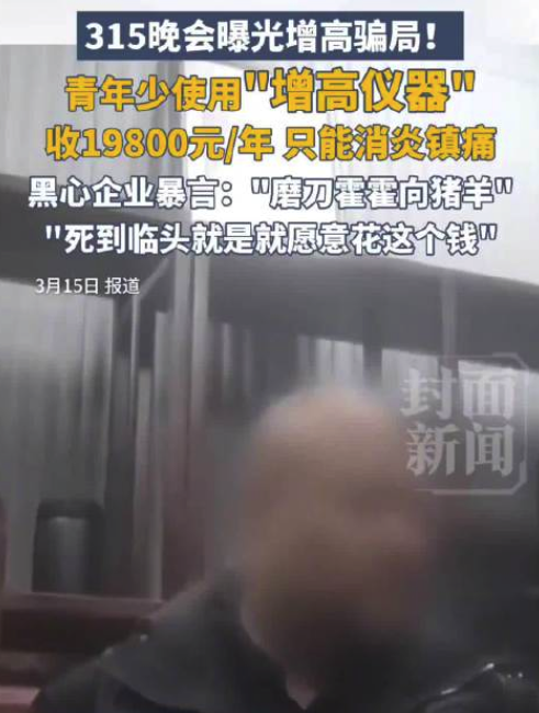 315曝光增高骗局涉事公司拟注销 注销原因为“决议解散”