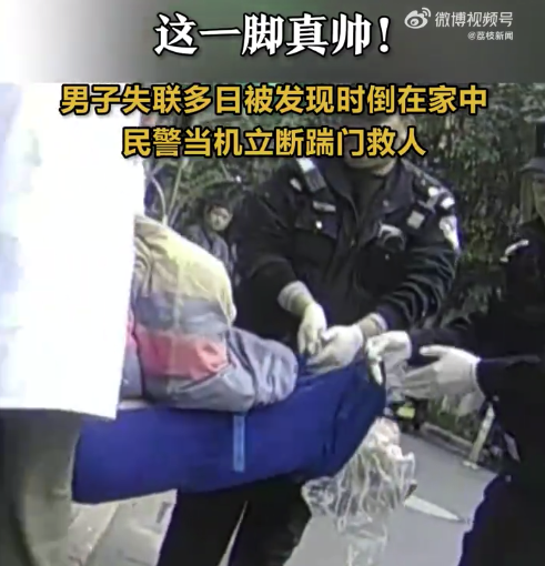 男子失联多日被发现时倒在家中 民警踹门救人