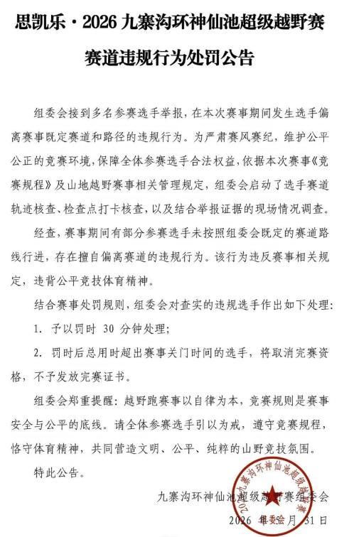 九寨沟越野赛181人抄近道被处罚 赛事公平受挑战