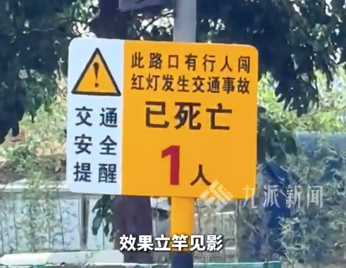 警示牌写行人闯红灯已死亡1人 交警回应