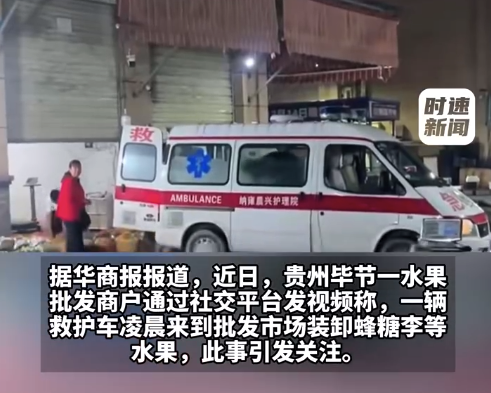 贵州一救护车凌晨在市场拉菜 多方回应