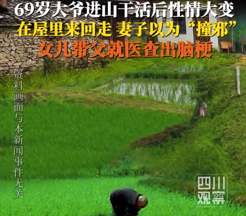 妻子误会老伴进山中邪没成想脑梗 妻子：屋内来回踱步像找东西，香烟也拿反了