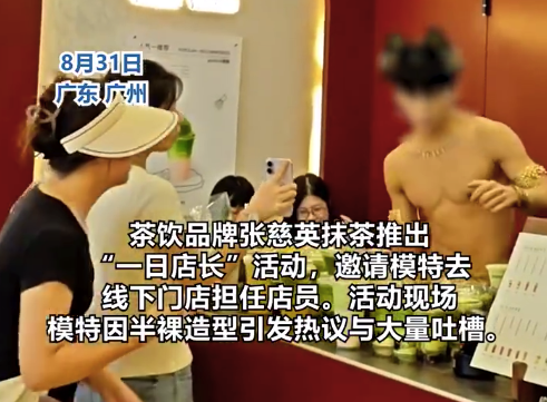 茶饮店模特半裸出任一日店长引争议 门店工作人员回应配资炒股服务平台