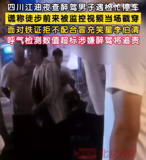 男子涉嫌醉驾被查 自称笑星李伯清