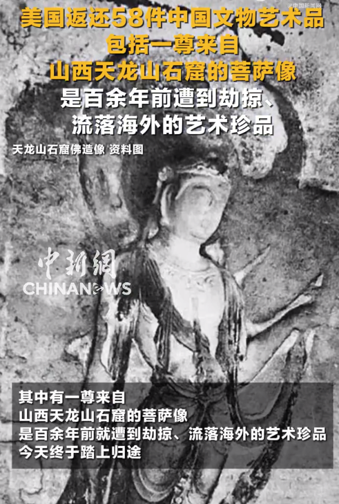 中方接收美国返还58件文物,其中有一尊来自山西天龙山石窟的菩萨像