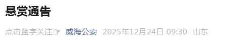 台湾籍犯罪嫌疑人,威海公安悬赏追捕