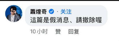 萧煌奇辟谣不是盲人：抵制造谣行为