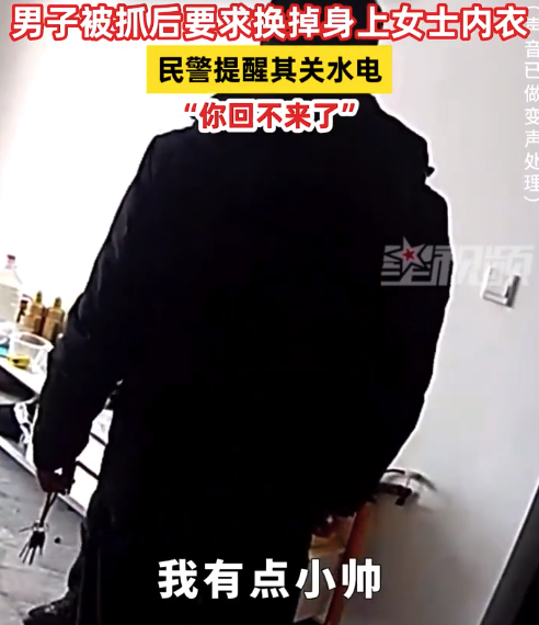 男子被抓后要求換掉身上女士內(nèi)衣