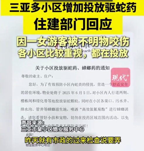 三亞多小區(qū)增加投放驅(qū)蛇藥 住建局回應(yīng)三亞多小區(qū)噴灑驅(qū)蛇藥