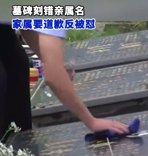 老母亲墓碑刻错家属要没。