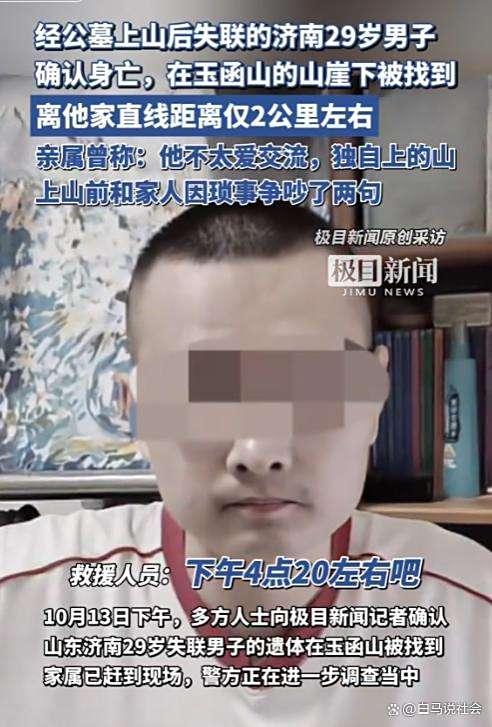 济南29岁失联男子离世 家庭摩擦成悲剧诱因