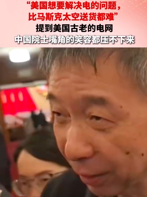 提到美国电网院士嘴角笑容快压不住：美国解决电网问题比马斯克太空送货都难