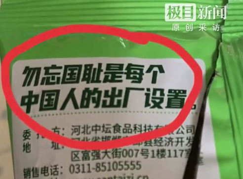 零食包装印勿忘国耻 厂家回应：这是老板的情怀，希望传达正能量