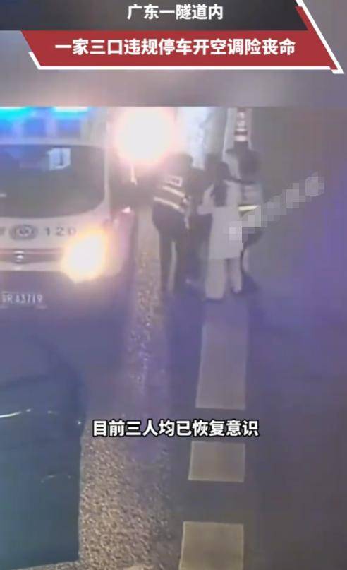 一家三口隧道内停车缺氧昏迷 密闭空间成致命陷阱