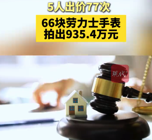 66块劳力士5人出价77次拍出935.4万 