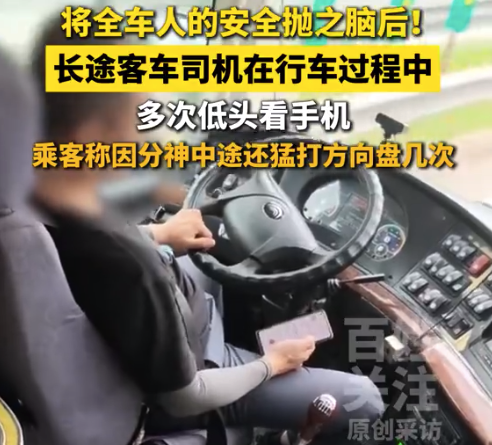 将全车人的安全抛之脑后！大巴司机低头看手机分神猛打方向盘