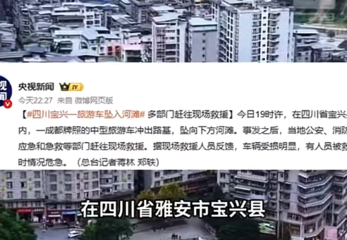 四川宝兴一旅游车坠入河滩 多部门赶往现场救援
