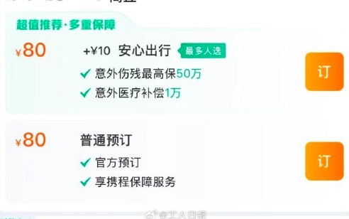 80元汽车票付款秒变94元 没勾选保险却出现在支付页