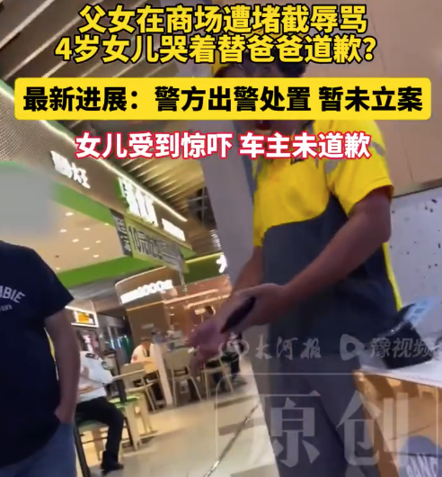 父女被围堵4岁女童哭求对方放过 警方未立案
