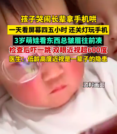 3岁萌娃双眼近视超600度 孩子哭闹别拿手机哄娃