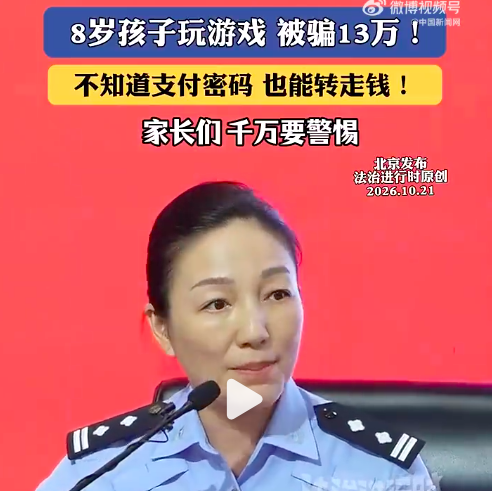 8岁小孩玩游戏被骗13万 ​警方提醒：家长千万要小心
