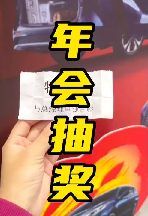 年会抽奖抽到了脏东西