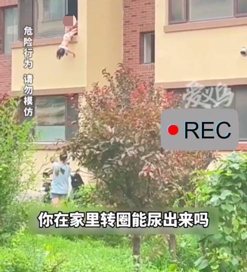 女童乱小便被父亲倒挂窗外责罚 暴力家庭教育绝不可取