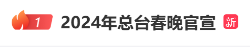 2024年总台春晚官宣 “龘”这个字怎么读