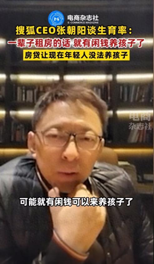 张朝阳称一辈子租房就有闲钱养孩子 网友：租房孩子没办法上学