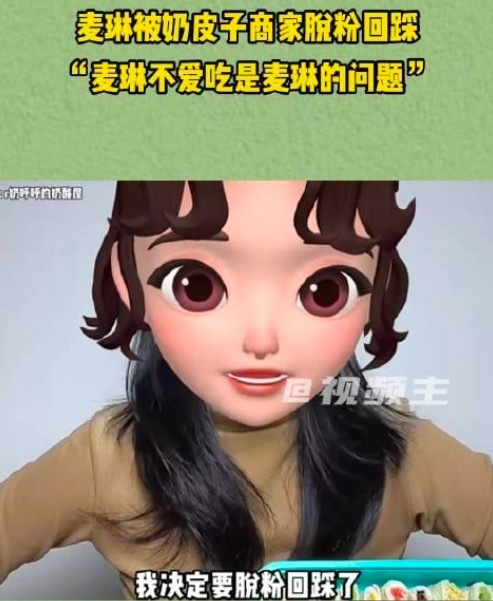 麦琳被奶皮子商家脱粉回踩：“麦琳不爱吃是麦琳的问题”