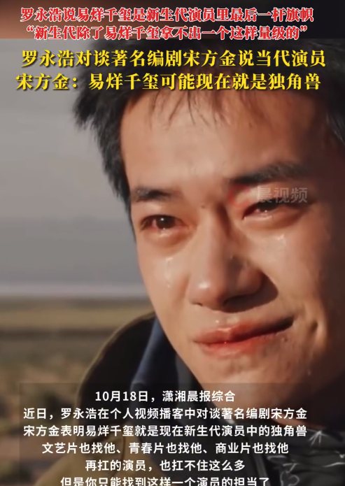 罗永浩宋方金谈易烊千玺：是新生代演员旗帜