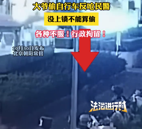 行政拘留！大爷偷自行车反呛没上锁不算偷