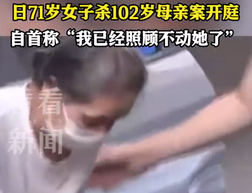 日71岁女子杀102岁母亲 称已经照顾不动了