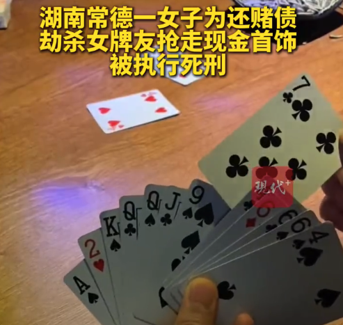 女子为还赌债劫杀牌友被执行死刑