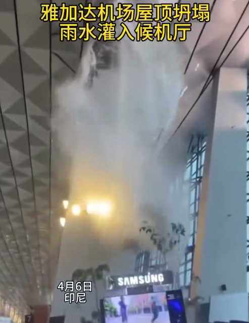 印尼一机场暴雨冲塌屋顶似水帘洞