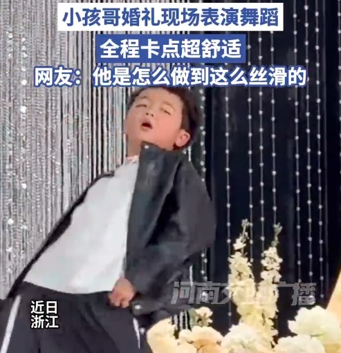 小孩哥婚礼现场表演舞蹈全程卡点 网友：他是怎么做到这么丝滑的