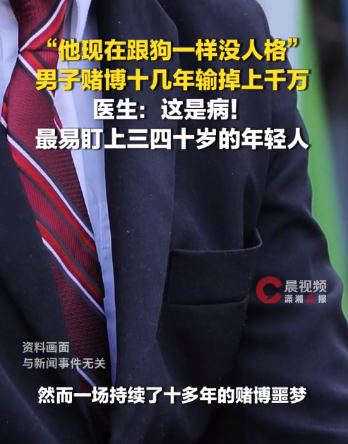医生称男子赌博十几年亏上千万是病