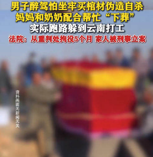 男子醉驾怕坐牢买棺材伪造自杀 法院:从重判处拘役5个月,家人被刑事立案