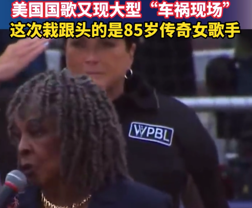 美85岁歌手唱国歌大型车祸现场:比指甲刮黑板还糟