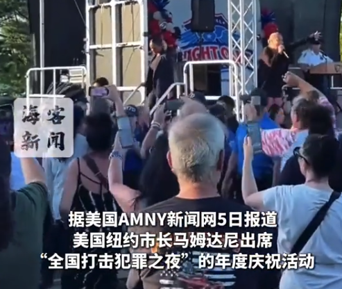 纽约市长登台发言遭台下喊嘘 讲了30秒后匆匆离台 听众倒竖拇指