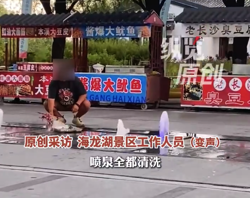 有摊贩用喷泉水冲洗鱿鱼 景区回应