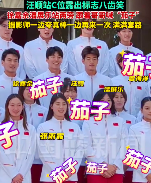 奥运冠军们拍照也要喊茄子！