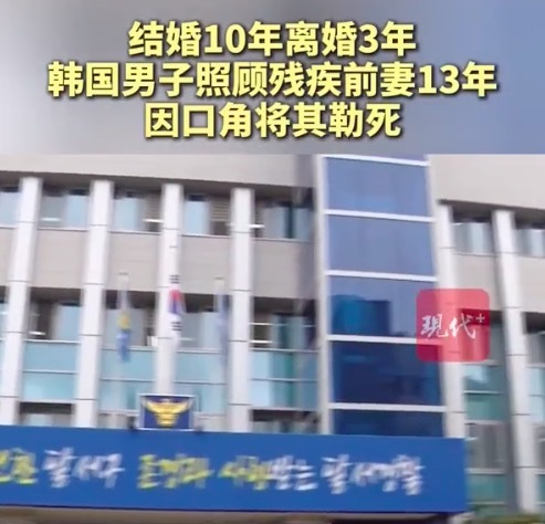 韩国一男子照顾残疾前妻13年，因口角将其勒死