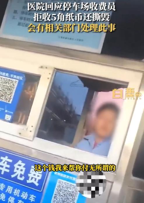 上海医院停车场收费员拒收5角纸币一把撕毁 医院回应：会有相关部分处理惩罚此事