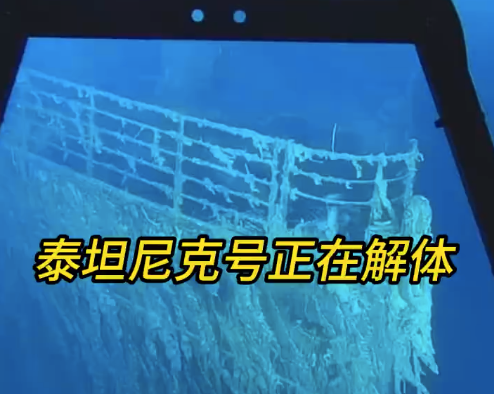 泰坦尼克号或将会彻底消失 最新勘测显示泰坦尼克号正在解体